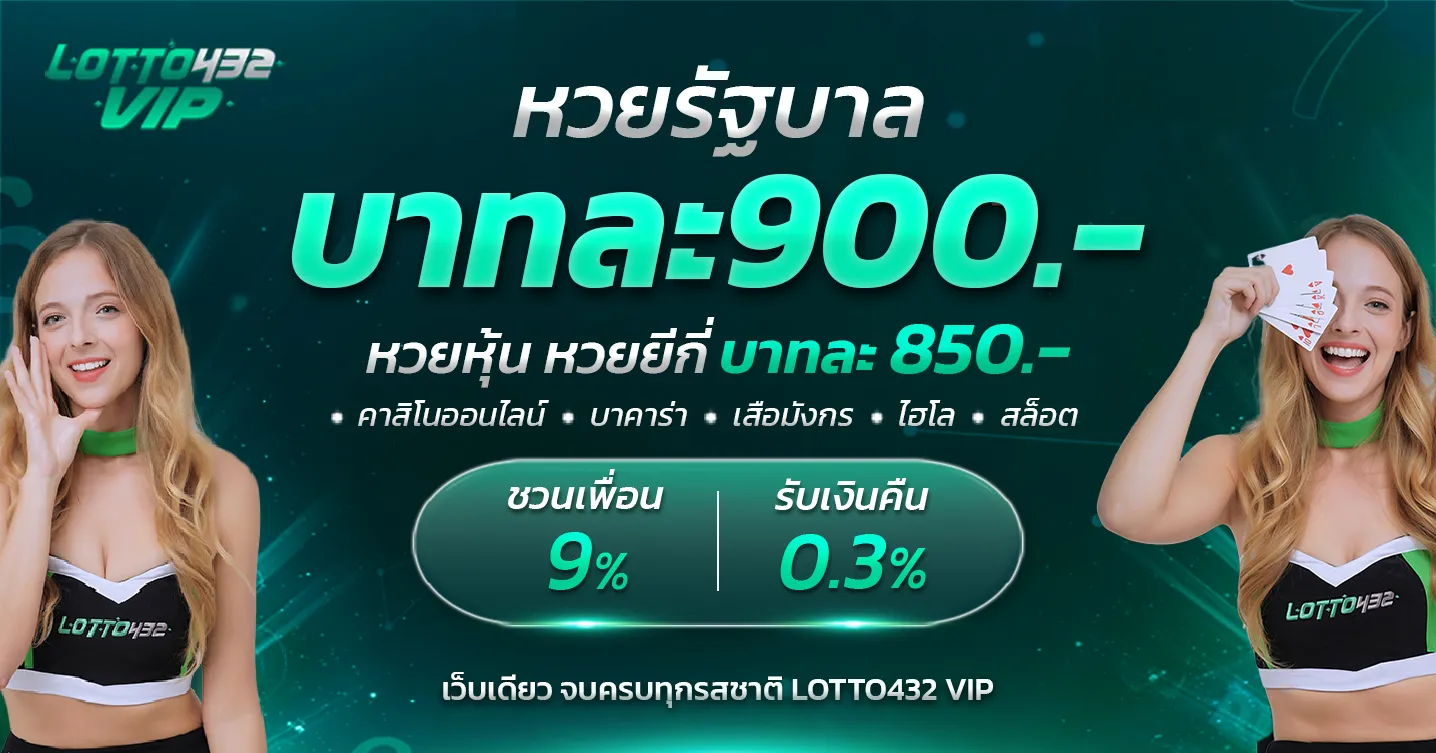 lotto432 หวย