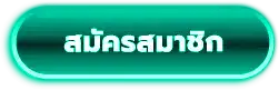 สมัครสมาชิก