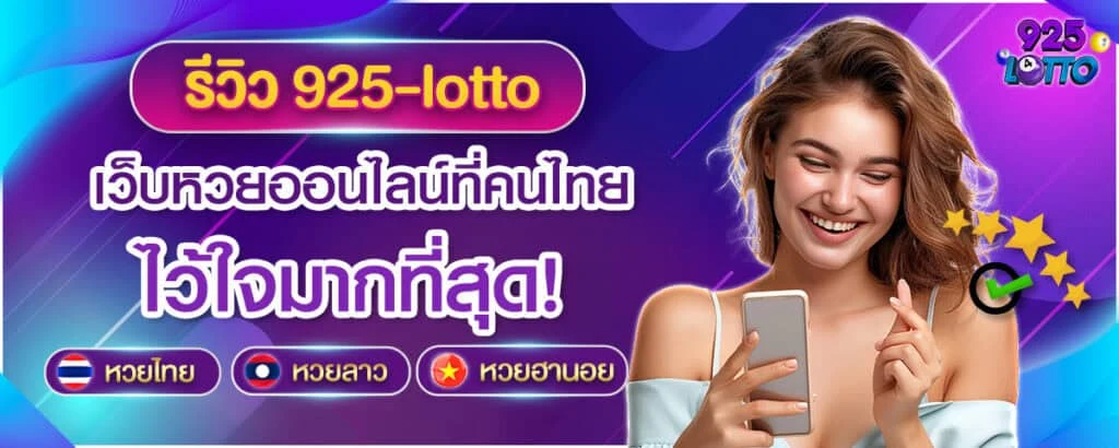 รีวิว 925lotto